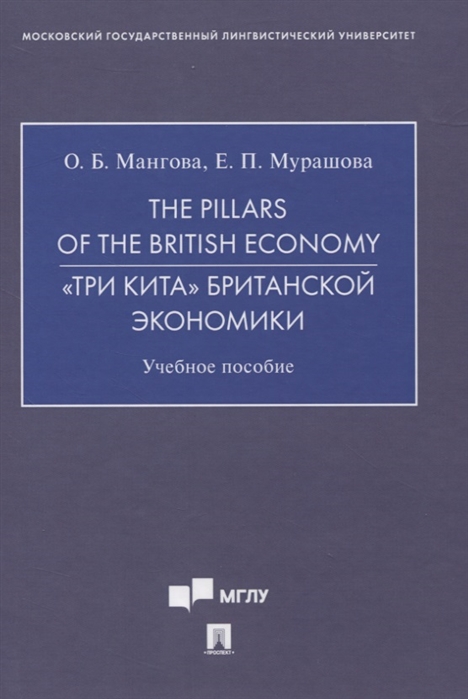 Мангова О., Мурашова Е. - The Pillars of the British Economy Три кита британской экономики Учебное пособие