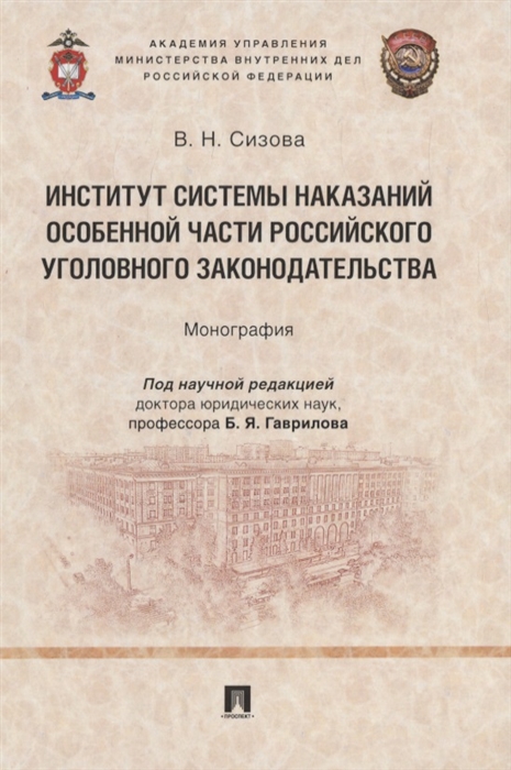 

Институт системы наказаний Особенной части российского уголовного законодательства Монография