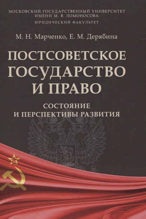 Марченко М., Дерябина Е. - Постсоветское государство и право состояние и перспективы развития