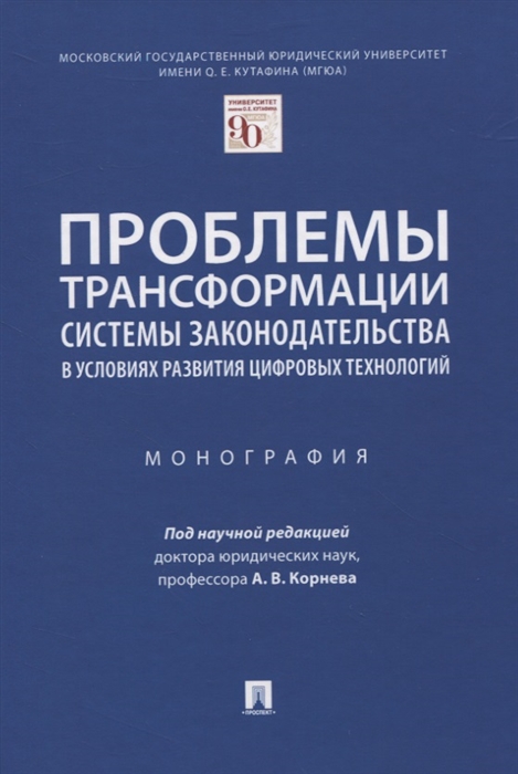 Корнев А., Барзилова И., Липень С., Танимов О. и др. - Проблемы трансформации системы законодательства в условиях развития цифровых технологий Монография