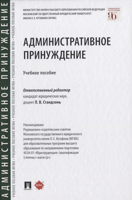 

Административное принуждение Учебное пособие
