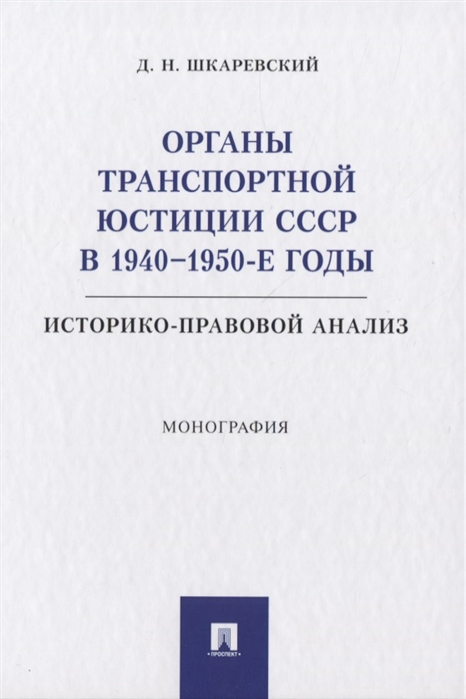 

Органы транспортной юстиции СССР в 1940 1950-е годы историко-правовой анализ Монография