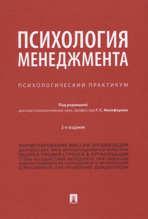 Березовская Р., Верещагина Л., Водопьянова Н., Гофман О. и др. - Психология менеджмента Психологический практикум