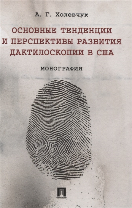 

Основные тенденции и перспективы развития дактилоскопии в США Монография