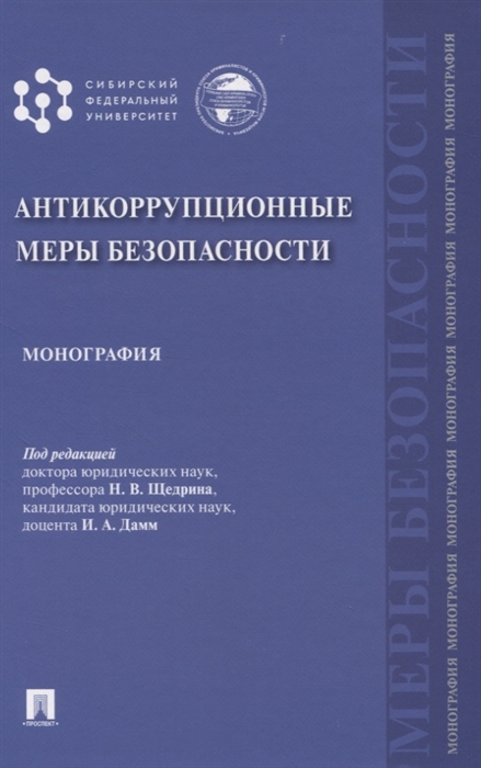 Акунченко Е., Басалаева С., Волкова М. и др. - Антикоррупционные меры безопасности Монография