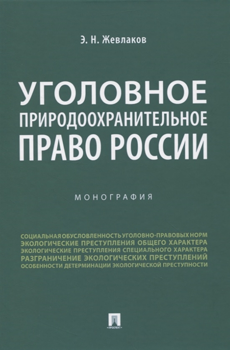 

Уголовное природоохранительное право России Монография