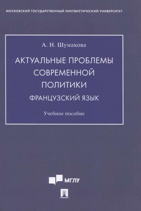 

Актуальные проблемы современной политики Французский язык Учебное пособие