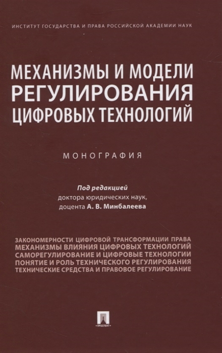 Минбалеев А., Мартынов А., Камалова Г., Чубукова С. и др. - Механизмы и модели регулирования цифровых технологий Монография