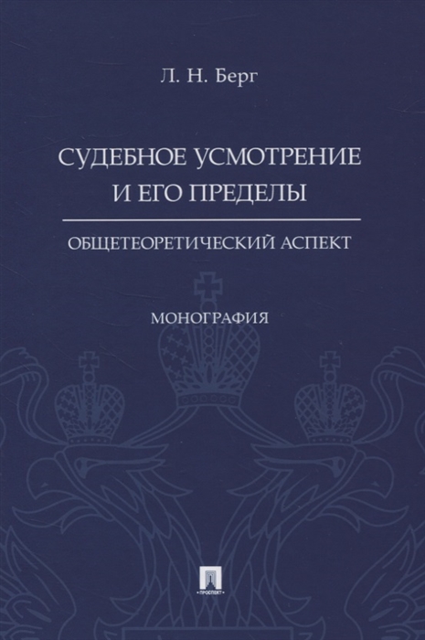 

Судебное усмотрение и его пределы общетеоретический аспект Монография