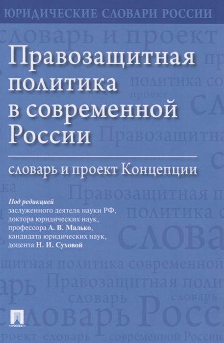 Малько А., Афанасьев С., Затонский В., Малько Е. и др. - Правозащитная политика в современной России словарь и проект Концепции