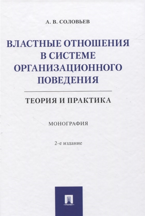 Соловьев А. - Властные отношения в системе организационного поведения теория и практика Монография