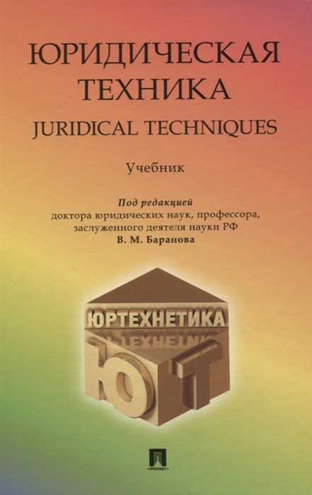 

Юридическая техника Juredical techniques Учебник