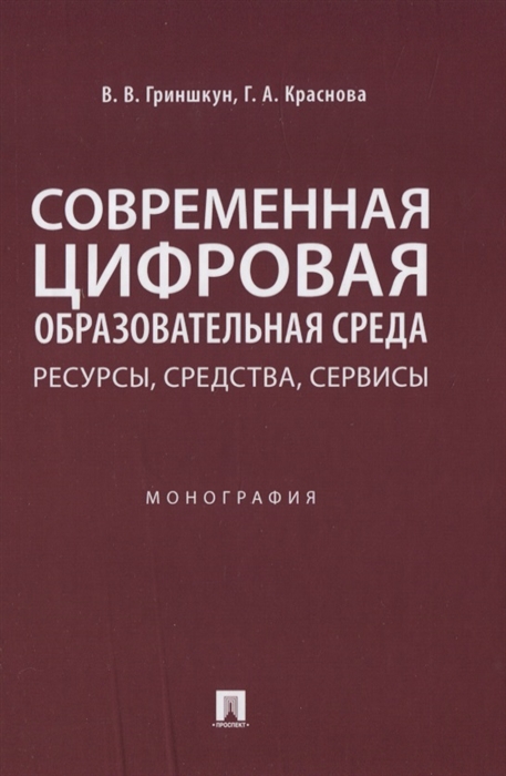 

Современная цифровая образовательная среда ресурсы средства сервисы Монография