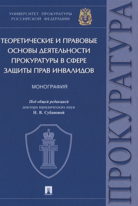 Игонина Н., Ашиткова Т., Васькина И., Викторов И. и др. - Теоретические и правовые основы деятельности прокуратуры в сфере защиты прав инвалидов Монография