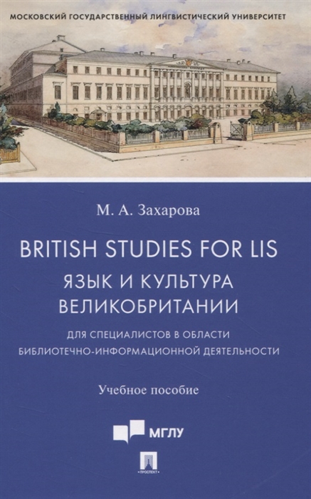 

British Studies for LIS Язык и культура Великобритании для специалистов в области библиотечно-информационной деятельности Учебное пособие