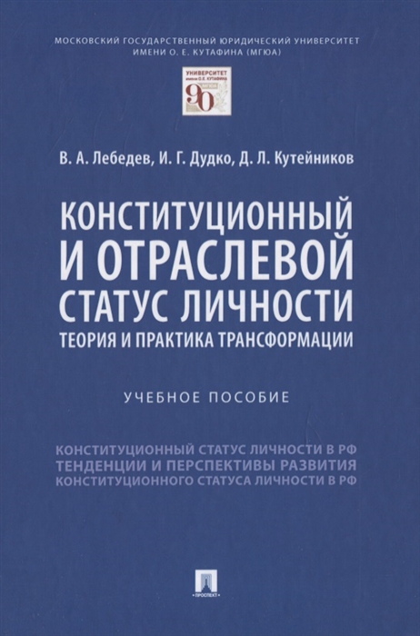 Лебедев В., Дудко И., Кутейников Д. - Конституционный и отраслевой статус личности теория и практика трансформации Учебное пособие