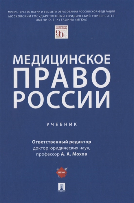 

Медицинское право России Учебник