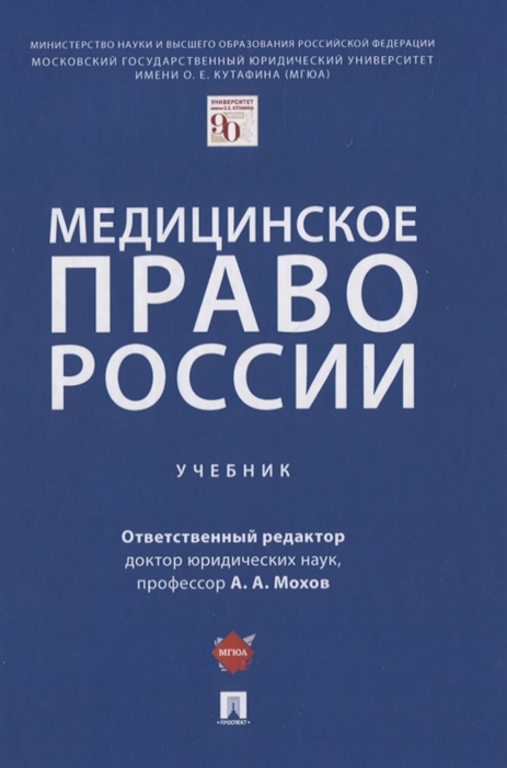 Клименко Т., Мохов А., Пекшев А. и др. - Медицинское право России Учебник