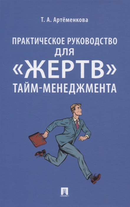 Практическое руководство для жертв тайм-менеджмента