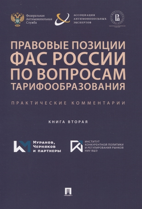 

Правовые позиции ФАС России по вопросам тарифообразования Практические комментарии Книга вторая