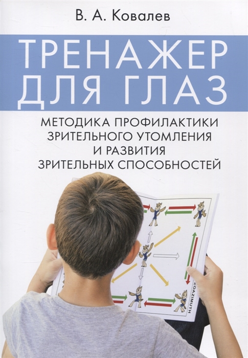 Ковалев В. - Тренажер для глаз Методика профилактики зрительного утомления и развития зрительных способностей