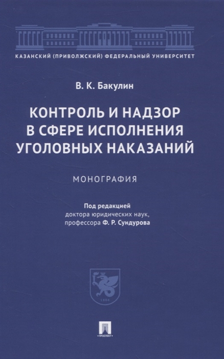 Бакулин В. - Контроль и надзор в сфере исполнения уголовных наказаний Монография