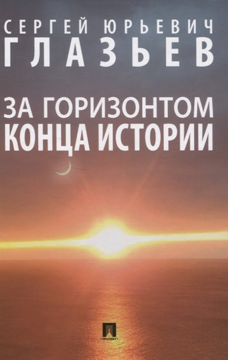 

За горизонтом конца истории