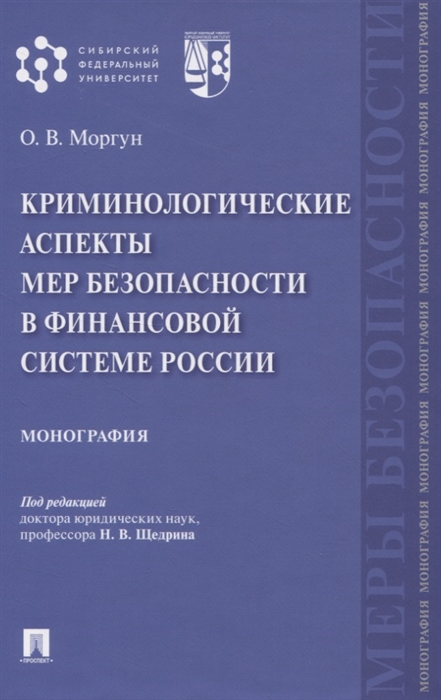 

Криминологические аспекты мер безопасности в финансовой системе России Монография