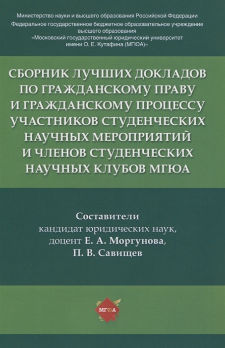 Сборник лучших докладов по гражданскому праву и гражданскому процессу участников студенческих научных мероприятий и членов студенческих научных клубов МГЮА