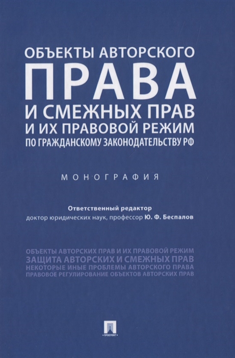 

Объекты авторского права и смежных прав и их правовой режим по гражданскому законодательству РФ Монография