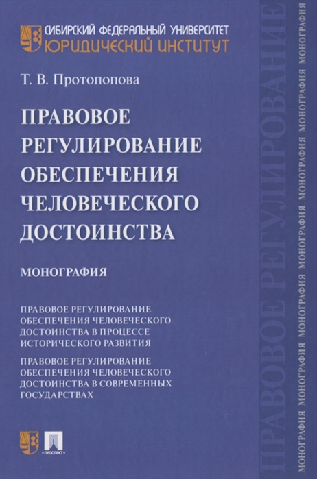 Протопопова Т. - Правовое регулирование обеспечения человеческого достоинства Монография