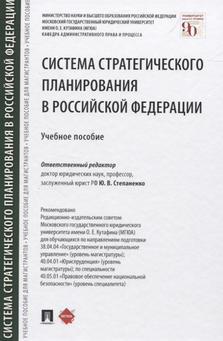 

Система стратегического планирования в Российской Федерации Учебное пособие