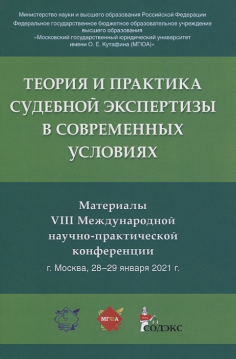 

Теория и практика судебной экспертизы в современных условиях Материалы VIII Международной научно-практической конференции г Москва 28-29 января 2021 г