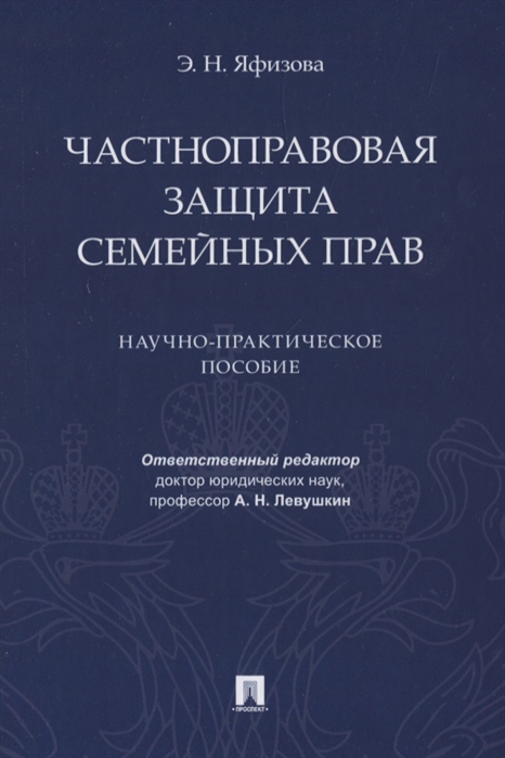 

Частноправовая защита семейных прав Научно-практическое пособие