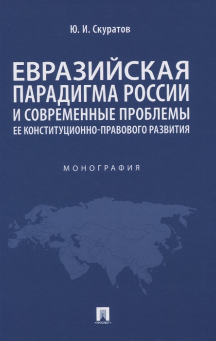 

Евразийская парадигма России и современные проблемы ее конституционно-правового развития Монография