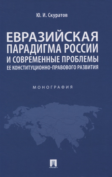 Скуратов Ю. - Евразийская парадигма России и современные проблемы ее конституционно-правового развития Монография