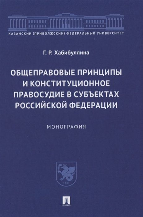 

Общеправовые принципы и конституционное правосудие в субъектах Российской Федерации Монография