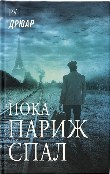 

Пока Париж спал