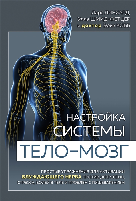 

Настройка системы тело-мозг Простые упражнения для активации блуждающего нерва против депрессии стресса боли в теле и проблем с пищеварением