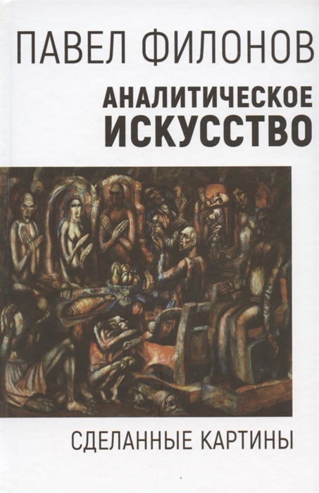 

Аналитическое искусство Сделанные картины