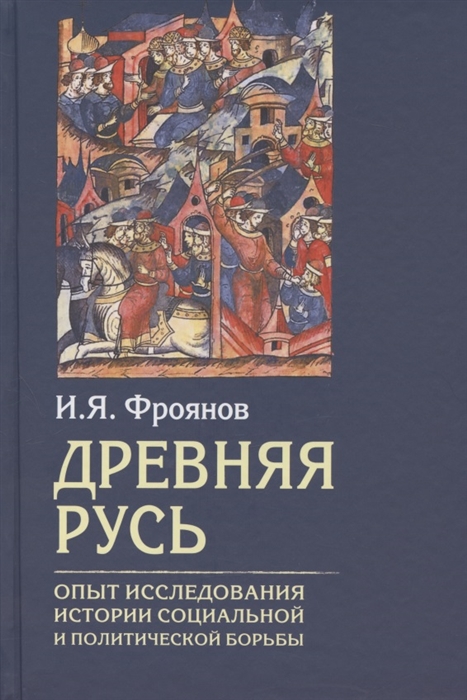 

Древняя Русь Опыт исследования истории социальной и политической борьбы