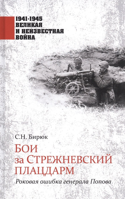 

Бои за Стрежневский плацдарм Роковая ошибка генерала Попова