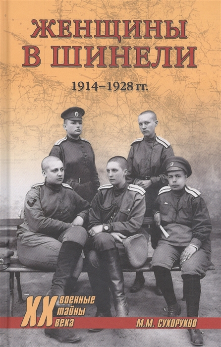 

Женщины в шинели 1914-1928 гг