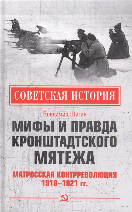 

Мифы и правда Кронштадтского мятежа Матросская контрреволюция 1918-1921 гг