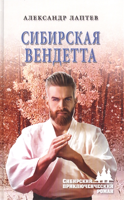 

Сибирская вендетта