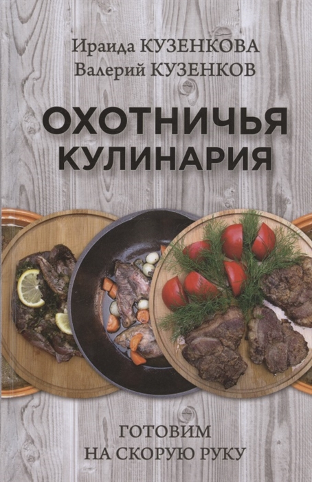 Кузенкова И., Кузенков В. - Охотничья кулинария Готовим на скорую руку