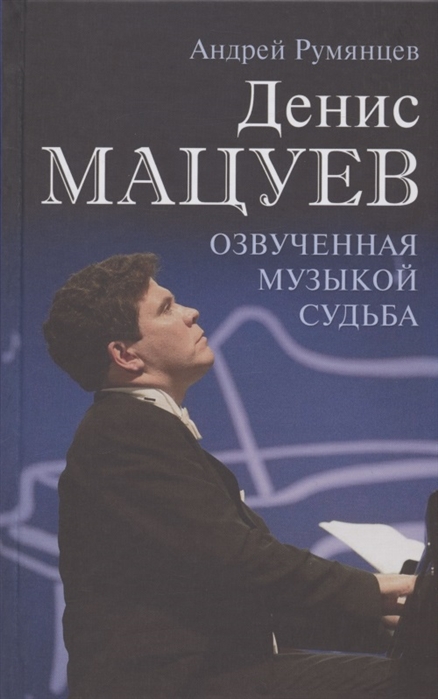 Румянцев А. - Денис Мацуев Озвученная музыкой судьба