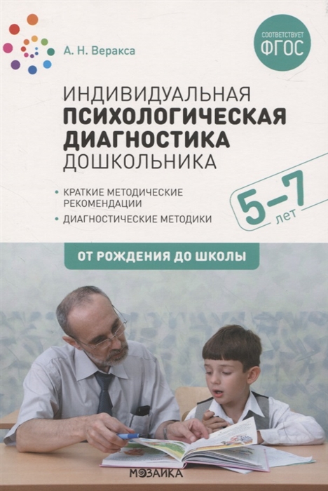 Веракса А. - Индивидуальная психологическая диагностика дошкольника 5-7 лет Краткие методические рекомендации Диагностические методы ФГОС