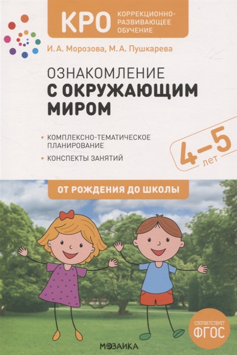 Морозова И., Пушкарева М. - КРО Ознакомление с окружающим миром 4-5 лет Комплексно-тематическое планирование Конспекты занятий ФГОС