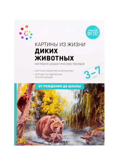 

Картины из жизни диких животных Наглядно-дидактическое пособие 3-7 лет ФГОС